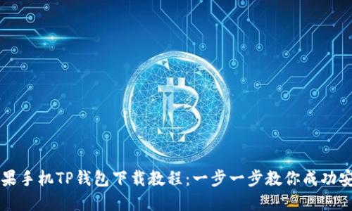 苹果手机TP钱包下载教程：一步一步教你成功安装
