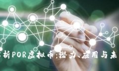 深入解析POR虚拟币：潜力