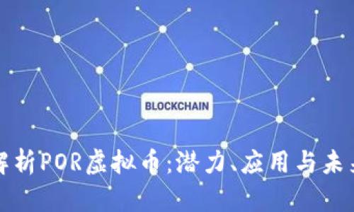 深入解析POR虚拟币：潜力、应用与未来趋势