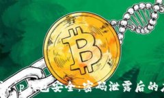  如何保护t p钱包安全：密