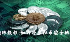 虚拟币转账教程：如何将