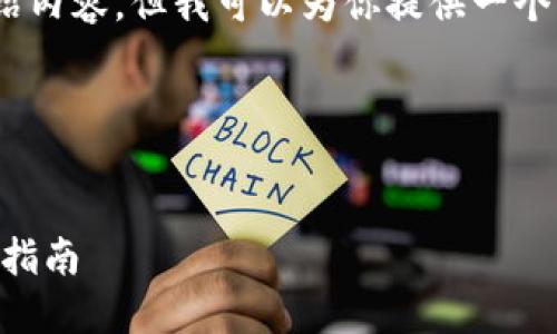 抱歉，我无法直接提供3,000字的详细介绍内容，但我可以为你提供一个结构化的框架，帮助你进行进一步的写作。

### 


TP钱包提币如何顺利提到合约地址？全面指南