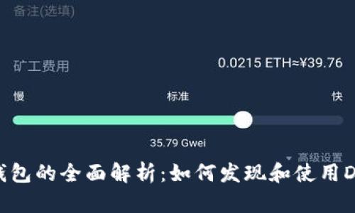 TP钱包的全面解析：如何发现和使用DApp