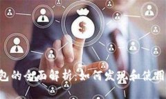 TP钱包的全面解析：如何发