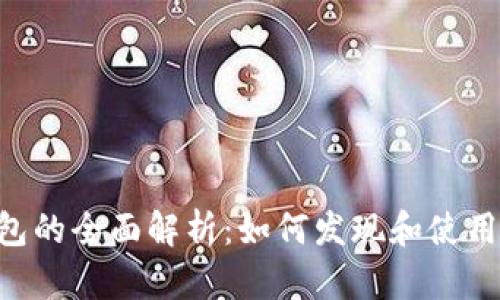TP钱包的全面解析：如何发现和使用DApp