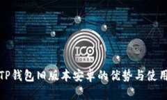探索TP钱包旧版本安卓的优
