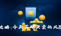 虚拟币投资攻略：今天买