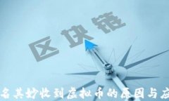 钱包莫名其妙收到虚拟币
