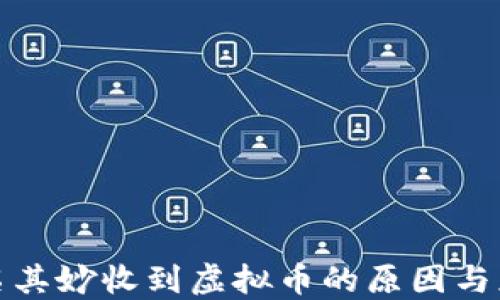 
钱包莫名其妙收到虚拟币的原因与应对策略