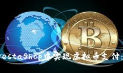 如何在PrestaShop中实现虚拟