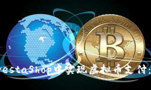 如何在PrestaShop中实现虚拟币支付：全面指南