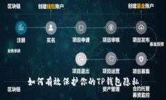如何有效保护你的TP钱包隐