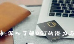 OGT虚拟币：深入了解OGT的