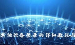 TP钱包在其他设备登录的详
