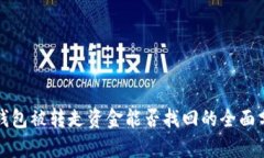 TP钱包被转走资金能否找回