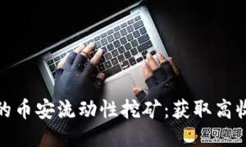 探索TP钱包的币安流动性挖矿：获取高收益的全攻略
