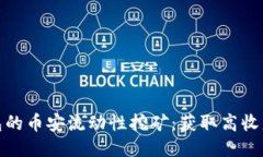 探索TP钱包的币安流动性挖