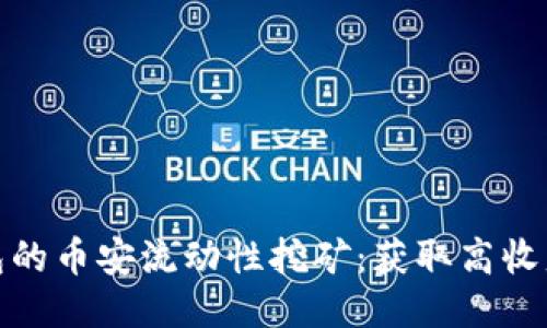 探索TP钱包的币安流动性挖矿：获取高收益的全攻略