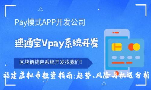 福建虚拟币投资指南：趋势、风险与机遇分析