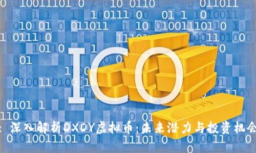 : 深入解析DXDY虚拟币：未来潜力与投资机会