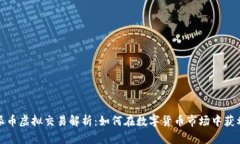 派币虚拟交易解析：如何