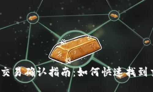 : TP钱包交易确认指南：如何快速找到交易状态？