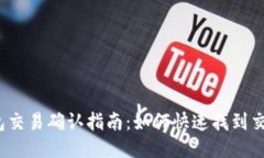 : TP钱包交易确认指南：如