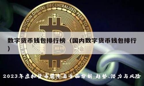 2023年虚拟货币前十名全面分析：趋势、潜力与风险