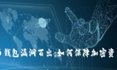 虚拟币钱包漏洞百出：如
