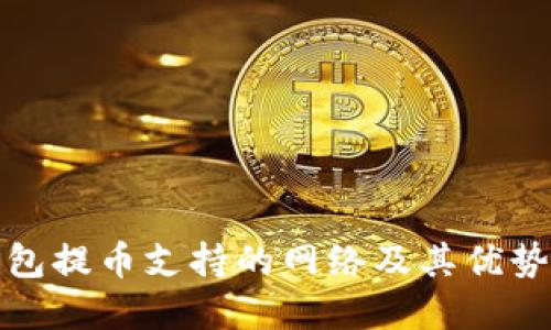 TP钱包提币支持的网络及其优势详解