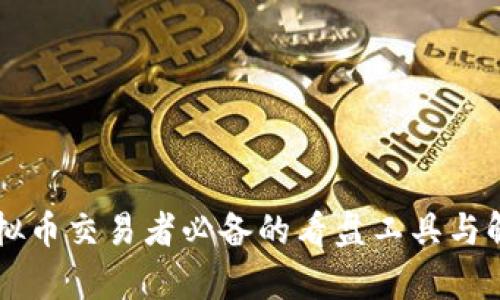 虚拟币交易者必备的看盘工具与解析