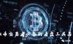 虚拟币交易者必备的看盘