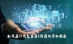 如何在TP钱包查看K线图的