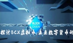 深入探讨BCX虚拟币：未来