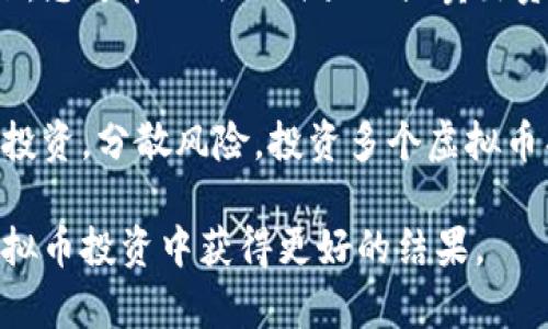   如何在中币网上安全购买虚拟币：全面指南 / 

 guanjianci 中币网, 虚拟币购买, 加密货币交易, 数字货币投资 /guanjianci 

近年来，随着区块链技术和加密货币的快速发展，越来越多的人开始关注虚拟币的投资和交易。其中，中币网（ZB.com）作为一家全球领先的数字资产交易平台，因其安全性、稳定性和用户友好的交易体验而受到了用户的青睐。在这篇文章中，我们将详细介绍如何在中币网上安全购买虚拟币，并提供一些实用的建议和技巧，帮助您更好地进行数字货币投资。

一、中币网简介
中币网成立于2017年，是一家总部分布在多个国家和地区的加密货币交易平台。凭借出色的技术实力和严谨的安全措施，中币网在全球范围内吸引了大量的用户。用户可以在中币网上进行不同类型的交易，包括现货交易、杠杆交易、合约交易等，同时该平台还支持多种主流虚拟币的交易。

二、在中币网上创建账户
在中币网上购买虚拟币的第一步是创建一个账户。具体步骤如下：
ul
    li访问中币网的官方网站，点击“注册”按钮。/li
    li填写相关信息，包括注册邮箱、密码等。建议使用一个强密码，以增强账户的安全性。/li
    li系统会向您提供的邮箱发送确认邮件，您需要查收并点击确认链接，完成注册。/li
/ul
完成注册后，您需要进行身份验证，以确保账户的安全性和合规性。

三、账户安全设置
为了确保在中币网上的交易安全，用户需要进行一些账户安全设置：
ul
    li启用双重验证：建议启用Google Authenticator等双重验证工具，这样即使密码泄露，黑客也无法轻易登录账户。/li
    li定期更改密码：建议定期更改密码，避免使用简单的密码，并不要将密码泄露给他人。/li
    li保持邮箱安全：确保绑定邮箱的安全性，及时查看邮件，以防被黑客利用邮件进行钓鱼攻击。/li
/ul

四、如何充值资金
在中币网上购买虚拟币，您需要先充值资金。中币网支持多种充值方式，包括：
ul
    li法币充值：用户可以通过银行转账或支付宝、微信支付等方式进行人民币充值。/li
    li数字资产充值：用户也可以通过将其他数字货币转入中币网的账户进行充值。/li
/ul
充值后，请等待资金到账，您可以在账户余额中查看可用的资金。

五、购买虚拟币的步骤
资金到位后，您可以正式开始购买虚拟币。以下是详细步骤：
ul
    li选择交易对：登录中币网，选择您想要购买的虚拟币交易对，例如BTC/USDT等。/li
    li下单：选择现货交易后，可以选择市价单或限价单。市价单会以当前市场价格立即成交，而限价单则需要等到价格达到您设定的价格才会成交。/li
    li确认交易：在确认下单前，请再次检查交易信息，确保无误后点击确认。/li
/ul

六、相关问题解析
在购买虚拟币的过程中，用户可能会遇到以下问题：

1. 如何选择安全的交易平台？
选择一个安全的交易平台是保证资产安全的关键。首先，您可以查看该平台的监管背景，确保其在合法合规的环境下运营。其次，观察交易平台的安全措施，包括资金的存储方式、技术防护能力等。此外，用户评价也是判断一个平台是否安全的重要依据。在选择前，建议多方对比，仔细研究。

2. 虚拟币价格波动如何预测？
预测虚拟币价格的波动并非易事，但有一些常用的方法可以帮助您进行分析。例如，您可以使用技术分析工具，通过历史价格数据和交易量进行图表分析，寻找价格趋势和转折点。此外，关注市场新闻、社交媒体以及专业分析师的意见也能提供有价值的信息，但要注意甄别信息的真实性。

3. 投资虚拟币有哪些风险？
虚拟币投资存在着多种风险，包括市场风险、流动性风险和合规风险等。市场风险主要指虚拟币价格的不稳定性，可能导致资产损失。流动性风险是指在某些情况下，您可能无法及时买入或卖出资产，影响投资回报。合规风险则涉及到各国政策变化可能对虚拟币交易的影响。因此，在投资前，应充分了解和评估这些风险，并制定合适的投资策略。

4. 如何提高投资收益率？
提高投资收益率的关键在于合理的策略和风险控制。首先，建议根据自己的风险承受能力制定投资计划，并设置止损策略，以防止损失过大。此外，可以考虑多元化投资，分散风险，投资多个虚拟币项目。在适当的时机进行调仓，也能提升整体收益。持续学习市场知识和投资技巧是提高收益水平的重要途径。

总结来说，在中币网上购买虚拟币的流程并不复杂，但用户在交易过程中需要注意安全和风险。详细了解平台操作、遵循安全措施，并时刻关注市场变化，才能在虚拟币投资中获得更好的结果。