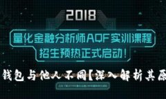 为什么我的TP钱包与他人不