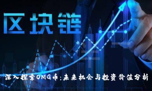 深入探索OMG币：未来机会与投资价值分析