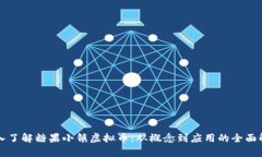 深入了解糖果小镇虚拟币