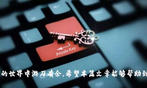   了解TP钱包中的BSC地址: 如何获取和使用 / 

 guanjianci TP钱包, BSC地址, 加密货币, 钱包使用 /guanjianci 

引言
在数字货币的世界中，钱包扮演着非常重要的角色。它不仅是数字资产的存储地点，还涉及到安全、功能和易用性。TP钱包是一种流行的数字货币钱包，支持多种区块链网络，其中包括币安智能链（BSC）。理解TP钱包中的BSC地址对于任何加密货币用户都是至关重要的。本篇文章将详细介绍什么是TP钱包中的BSC地址，以及如何获取和使用它，确保你的资产安全。

什么是TP钱包？
TP钱包是一款支持多种类型数字货币的钱包应用，用户可以通过它方便地管理自己的加密资产。TP钱包不仅支持主流的以太坊（ETH）及其标准代币，还支持币安智能链（BSC）上的代币，这使得它成为一个多功能且高效的加密资产管理工具。用户可以轻松地发送、接收及交换各种加密资产，同时享受到安全性和用户友好的界面。

什么是BSC地址？
币安智能链（BSC）是一种支持智能合约的区块链平台，旨在实现高性能和低交易费用的基本功能。BSC地址是指在币安智能链上为用户的账户分配的地址，类似于其他区块链的地址。每个BSC地址都是唯一的，通常以“0x”开头。BSC地址不仅可以用来接收BSC网络上的代币，还可以用来进行智能合约交互。

如何在TP钱包中获取BSC地址？
获取BSC地址其实是一个相对简单的过程。首先，你需要确保已经在你的设备上下载并安装了TP钱包应用。然后，遵循以下步骤：
ol
    listrong打开TP钱包：/strong首先，启动TP钱包的应用程序并登录你的账户。/li
    listrong选择币安智能链：/strong在钱包主页上，找到币安智能链选项，点击进入。/li
    listrong查看钱包地址：/strong在币安智能链界面上，你将看到你的BSC地址。它通常显示在页面的顶部，标记为“地址”或“接收地址”。/li
    listrong复制地址：/strong你可以通过点击复制按钮，或者长按地址文本来复制这个地址。确保你复制的是完整的地址。/li
/ol

如何使用BSC地址进行交易？
使用BSC地址进行交易相对简单，但需要注意的一些细节。
ol
    listrong接收资产：/strong其他用户可以通过你的BSC地址向你发送代币。在交易过程中，请务必确保告知对方正确的地址，以免造成资产丢失。/li
    listrong发送资产：/strong要向其他用户发送资产，你需要知道他们的BSC地址。在TP钱包中选择“发送”功能，输入对方的地址和要发送的数量。确认无误后，进行交易。/li
    listrong交易确认：/strong所有的交易都需要在区块链上进行确认，通常需要几秒到几分钟的时间，具体时间取决于网络的拥堵情况。/li
/ol

为什么选择TP钱包？
TP钱包以多种优势成为用户的热门选项。首先，TP钱包支持的多种数字货币和区块链，让用户可以在一个平台上管理不同类型的资产。其次，其用户友好的界面设计，使得即使是初学者也能轻松操作。此外，TP钱包还具备一定的安全防护机制，如私钥加密和信息加密等，增加了用户资金安全的保障。

相关问题1: 在TP钱包中如何保证BSC地址的安全性？
在数字资产管理中，安全性是重中之重。TP钱包通过多种方式来保障用户的BSC地址和资金安全。
首先，TP钱包提供私钥控制功能，用户的私钥存储在用户的设备上，确保在没有用户同意的情况下，任何人都无法访问。
其次，TP钱包采用安全加密协议，所有交易信息都经过加密，避免遭受中间人攻击。同时，建议用户定期更新软件版本，以获取最新的安全补丁和功能。
此外，用户在使用TP钱包时，务必避免在共享网络环境下使用，例如公共Wi-Fi，这能有效降低被攻击的风险。

相关问题2: 如何在TP钱包中查看我的资产余额？
在TP钱包中，查看资产余额非常简单，用户只需进入主界面，就能实时看到各种币种的余额。每种代币旁边都有一个清晰的余额显示。
用户也可以通过点击每个代币的图标，进入详细信息页面，查看该代币的历史交易记录和其他相关信息。
此外，如果用户需要了解某个具体代币的价格信息，可以通过集成的价格查询功能，获取实时的市场价格，使得资产管理更加高效。

相关问题3: BSC地址和其他地址有什么不同？
BSC地址和其他区块链地址（如以太坊、比特币等）主要的区别在于它们的基础网络和功能。
首先，BSC专为支持高性能的去中心化应用和智能合约设计，能够兼容以太坊虚拟机（EVM），使其能够运行以太坊上已有的智能合约。
其次，BSC的交易费相对较低，交易速度较快，因此在进行较小金额的交易时，BSC通常被用户优先选择。相比之下，一些如以太坊的地址，在网络拥堵情况下可能导致较高的交易费用和较慢的确认时间。

相关问题4: 如何从其他钱包转账到TP钱包中的BSC地址？
从其他钱包转账至TP钱包中的BSC地址，用户需确保以下几个步骤：
第一步，确认要转账的其他钱包支持BSC网络，如果不支持，则无法完成转账。
第二步，获取你的BSC地址。在TP钱包中，按照前述步骤获取BSC地址，并确保准确无误。
第三步，在其他钱包中选择转账功能，输入TP钱包中的BSC地址和转账金额，仔细核对信息后进行确认。
最后，等待转账完成，用户可以在TP钱包中查看到新到达的资金，具体确认时间视网络情况而定。

总结
了解TP钱包中的BSC地址不仅是掌握加密货币交易的基础，也是确保资产安全的重要前提。通过良好的操作习惯和了解相关知识，每个用户都可以在加密货币的世界中游刃有余。希望本篇文章能够帮助到需要了解TP钱包及BSC地址的用户，为你的数字资产管理之路铺平道路。