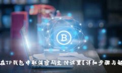 : 如何在TP钱包中取消密码