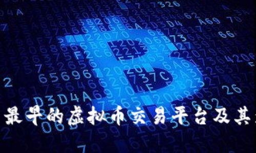 探索最早的虚拟币交易平台及其影响