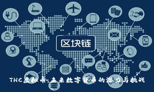 THC虚拟币：未来数字货币的潜力与挑战