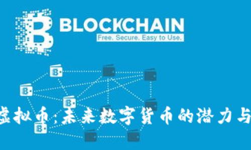 THC虚拟币：未来数字货币的潜力与挑战