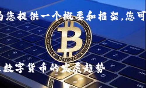 注意：由于字数限制，我将为您提供一个概要和框架，您可以根据这个框架扩展内容。



深入解析虚拟币EOPT：未来数字货币的发展趋势