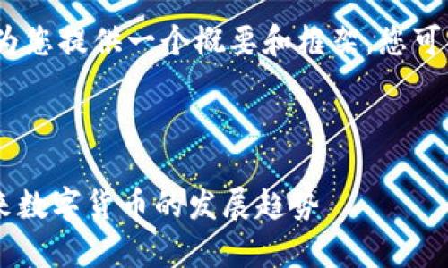 注意：由于字数限制，我将为您提供一个概要和框架，您可以根据这个框架扩展内容。



深入解析虚拟币EOPT：未来数字货币的发展趋势