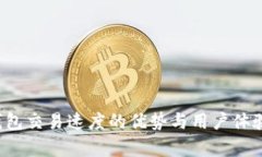  TP钱包交易速度的优势与