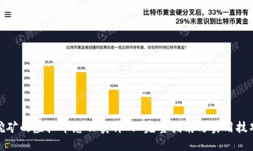 挖矿的虚拟币怎么卖掉 | 完整指南与实用技巧
