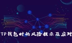 下载TP钱包时的风险提示及