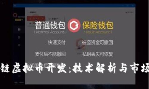 区块链虚拟币开发：技术解析与市场前景