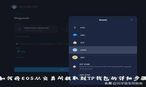如何将EOS从交易所提取到TP钱包的详细步骤